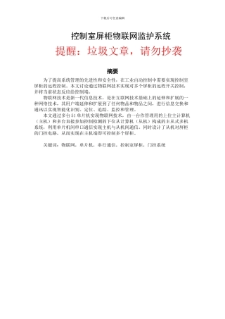 控制室屏柜物联网监护系统