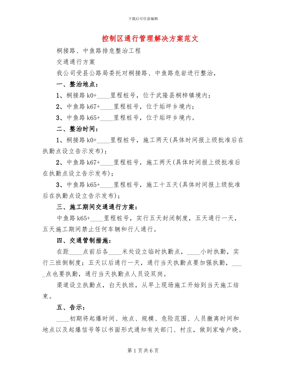 控制区通行管理解决方案范文_第1页