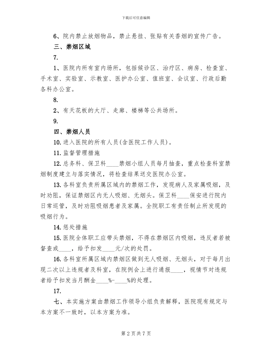 控烟工作方案及总结范文_第2页