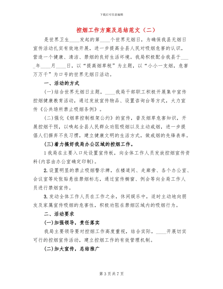 控烟工作方案及总结范文_第3页