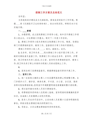 控烟工作方案及总结范文