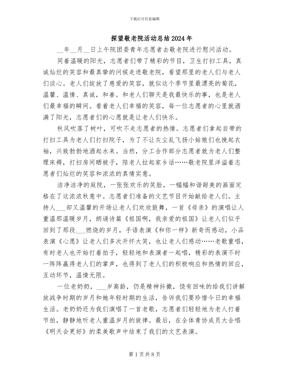 探望敬老院活动总结2024年_第1页
