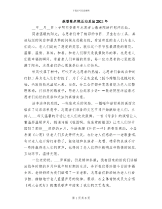 探望敬老院活动总结2024年