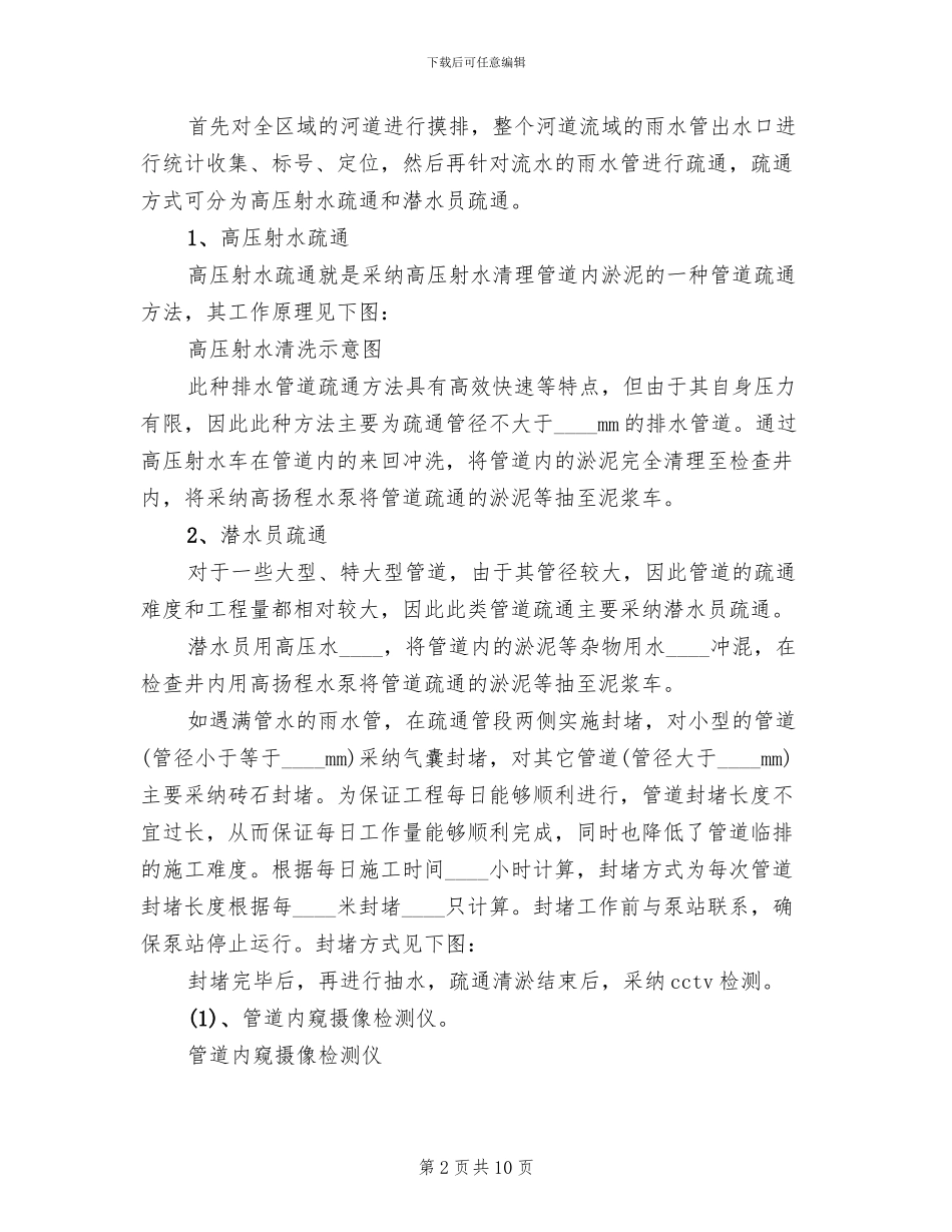排水管渠疏通方案范文_第2页