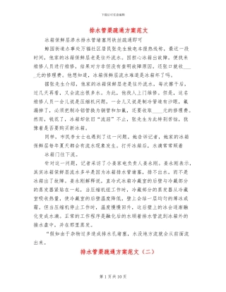 排水管渠疏通方案范文