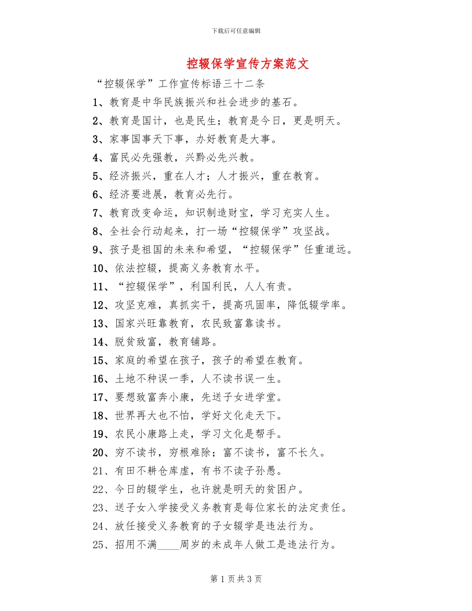 控辍保学宣传方案范文(2篇)_第1页