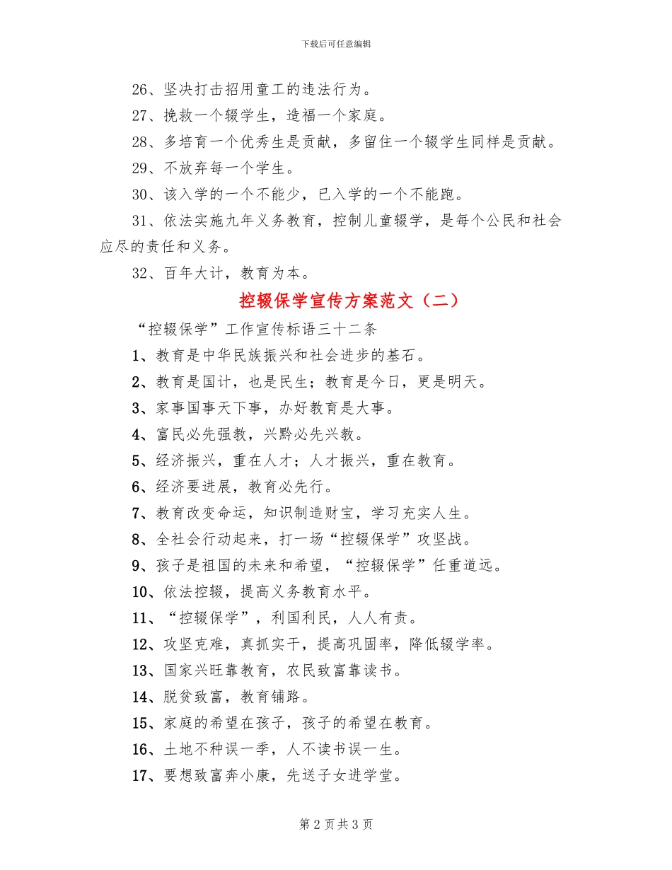 控辍保学宣传方案范文(2篇)_第2页