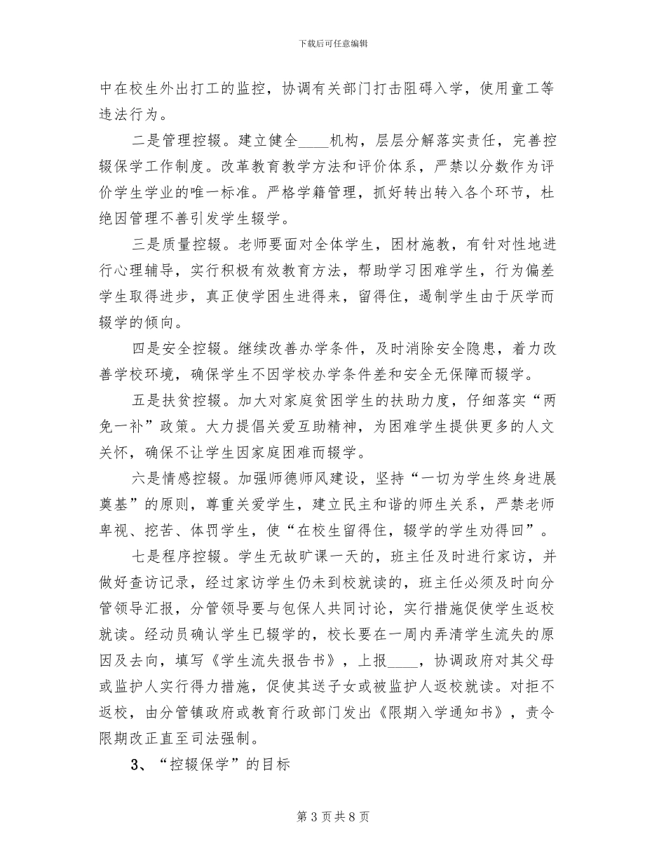 控辍保学宣传方案_第3页