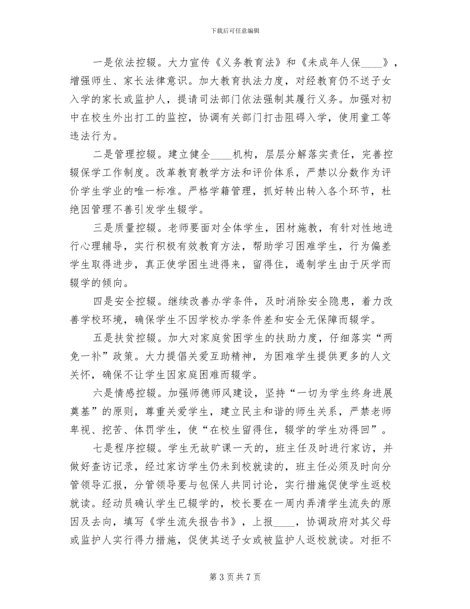 控辍保学宣传方案范文_第3页
