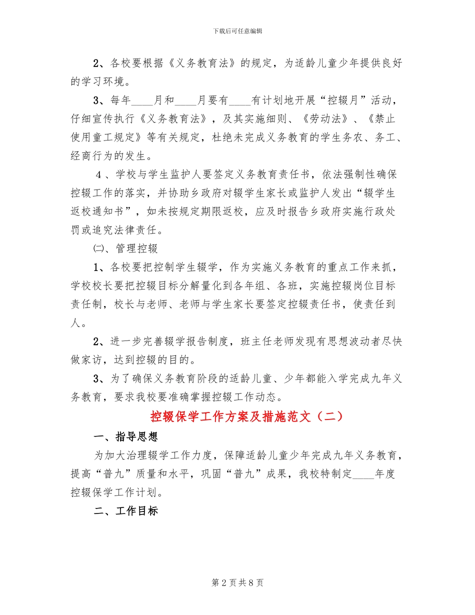 控辍保学工作方案及措施范文_第2页