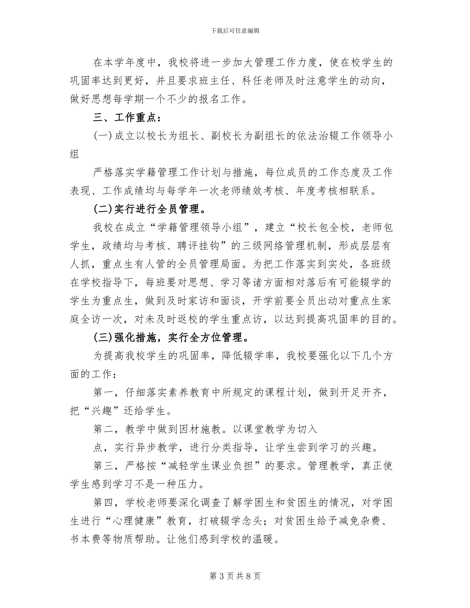 控辍保学工作方案及措施范文_第3页