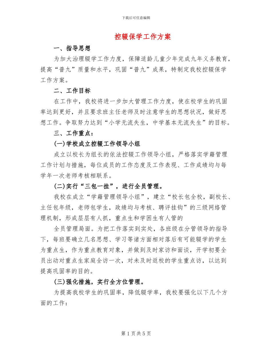 控辍保学工作方案_第1页