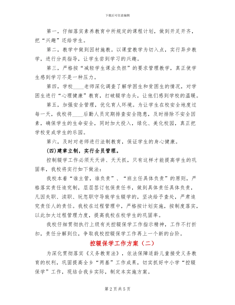 控辍保学工作方案_第2页