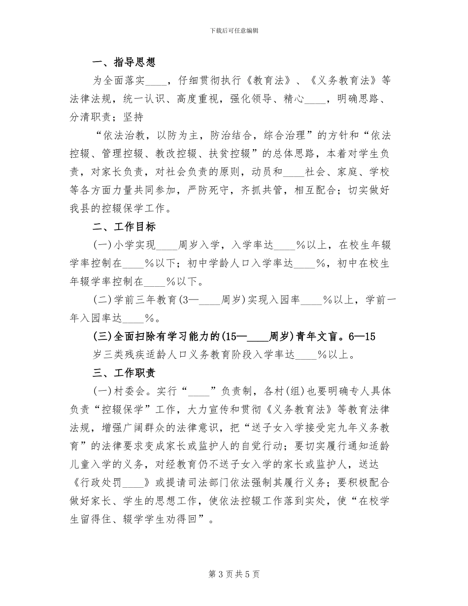 控辍保学工作方案_第3页