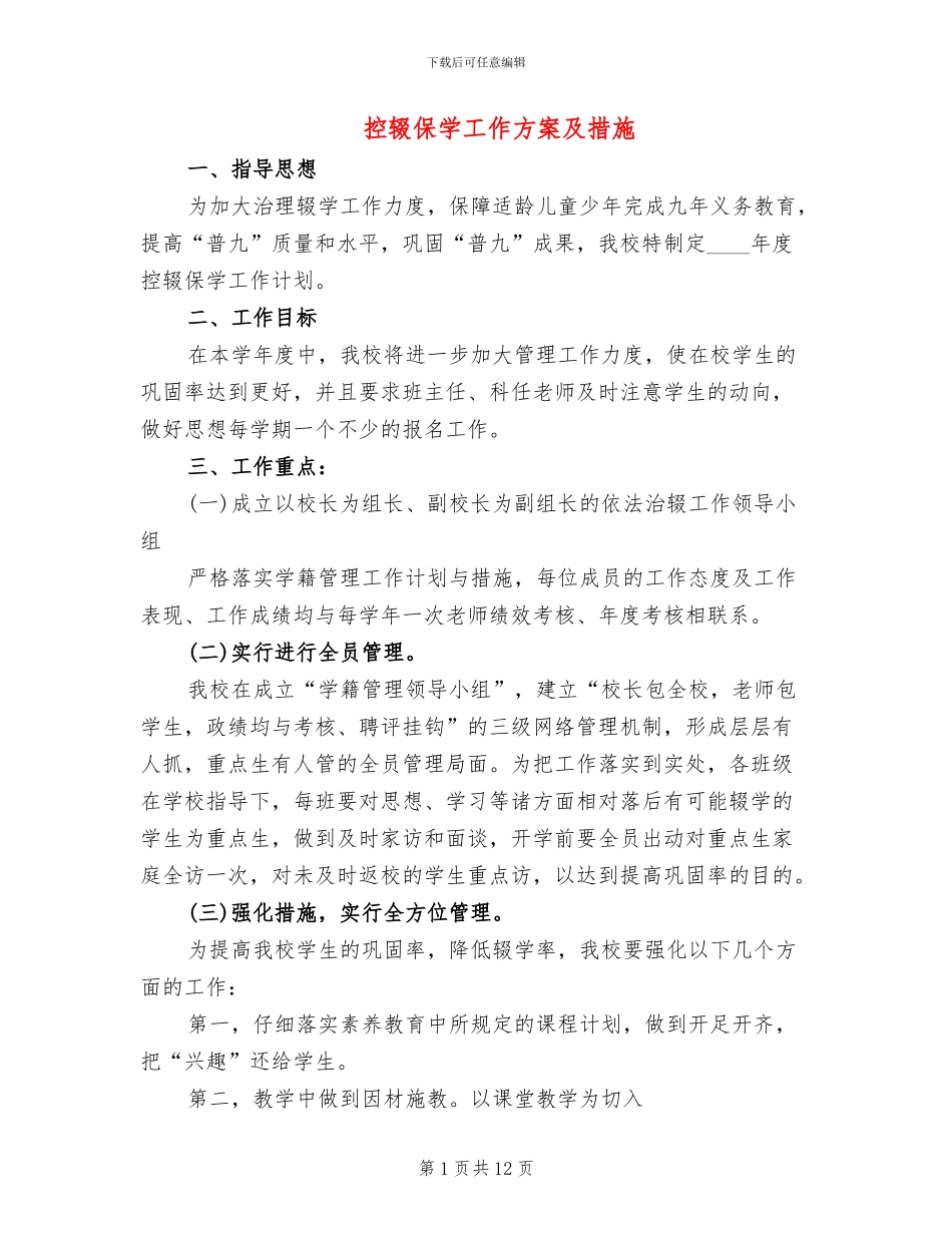 控辍保学工作方案及措施_第1页