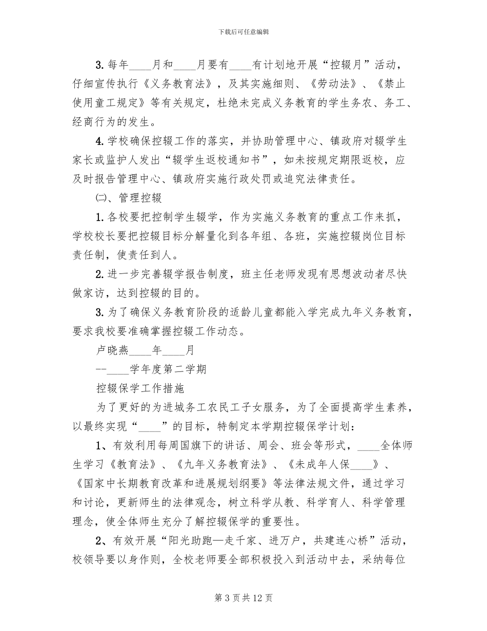 控辍保学工作方案及措施_第3页