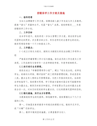 控辍保学工作方案及措施