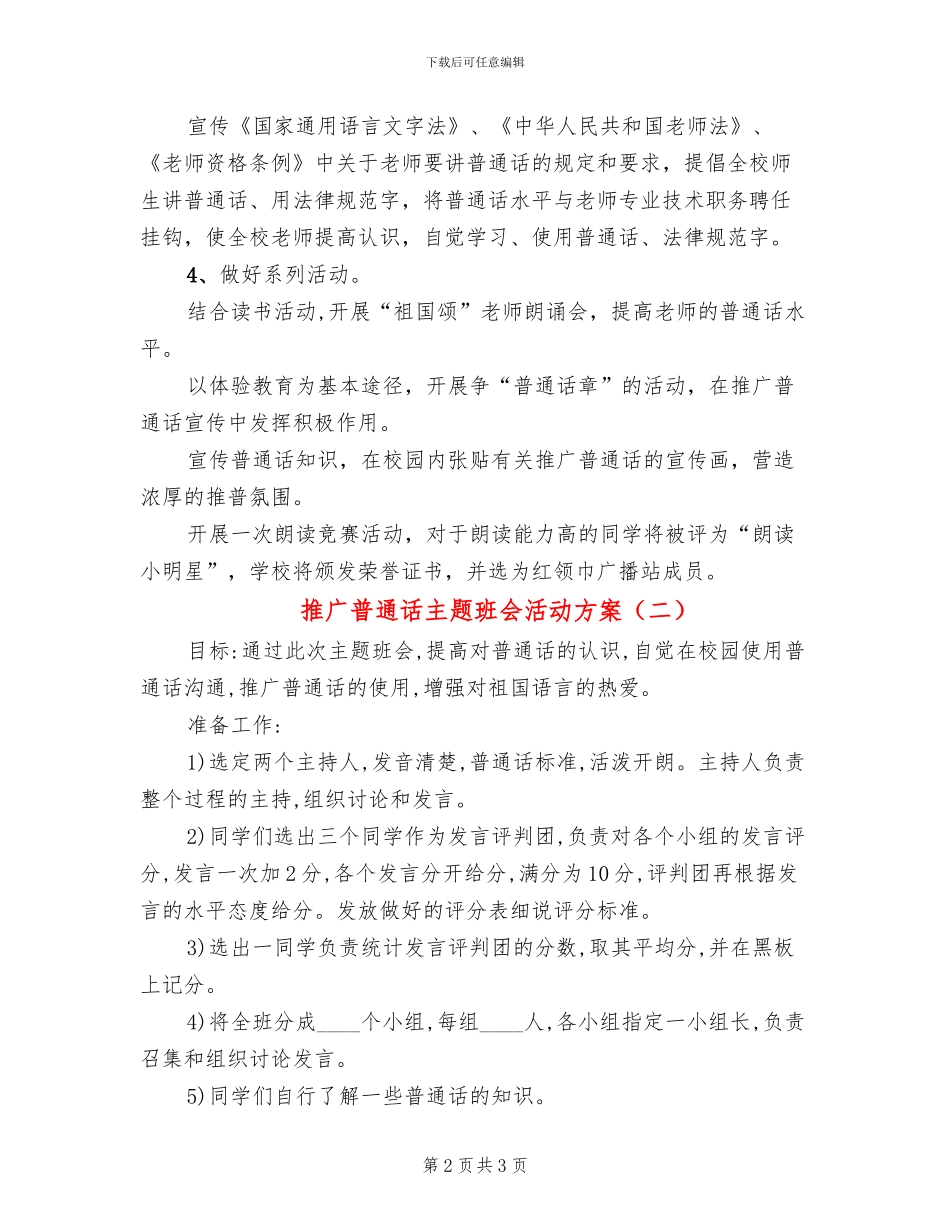 推广普通话主题班会活动方案_第2页