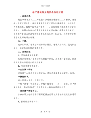 推广普通话主题班会活动方案