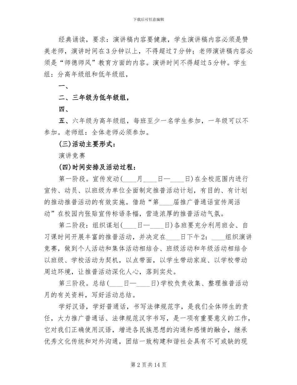 推普周主题及活动方案参考范文_第2页
