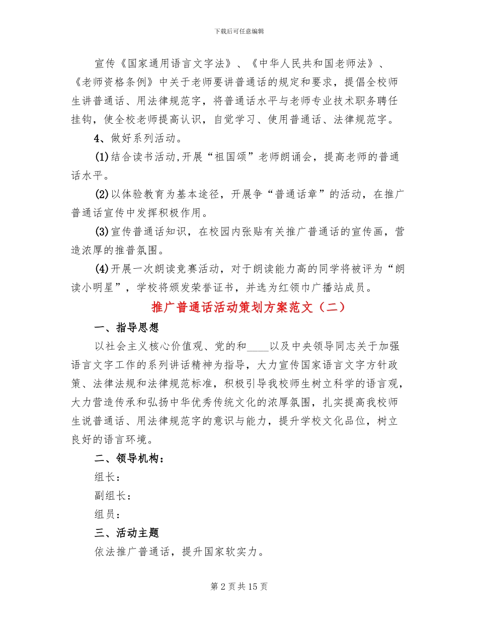 推广普通话活动策划方案范文_第2页