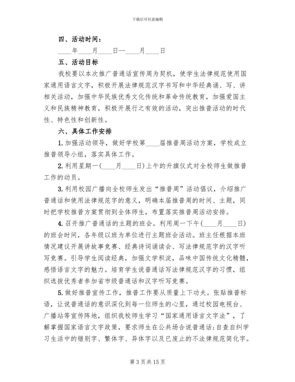 推广普通话活动策划方案范文_第3页