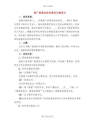 推广普通话活动策划方案范文