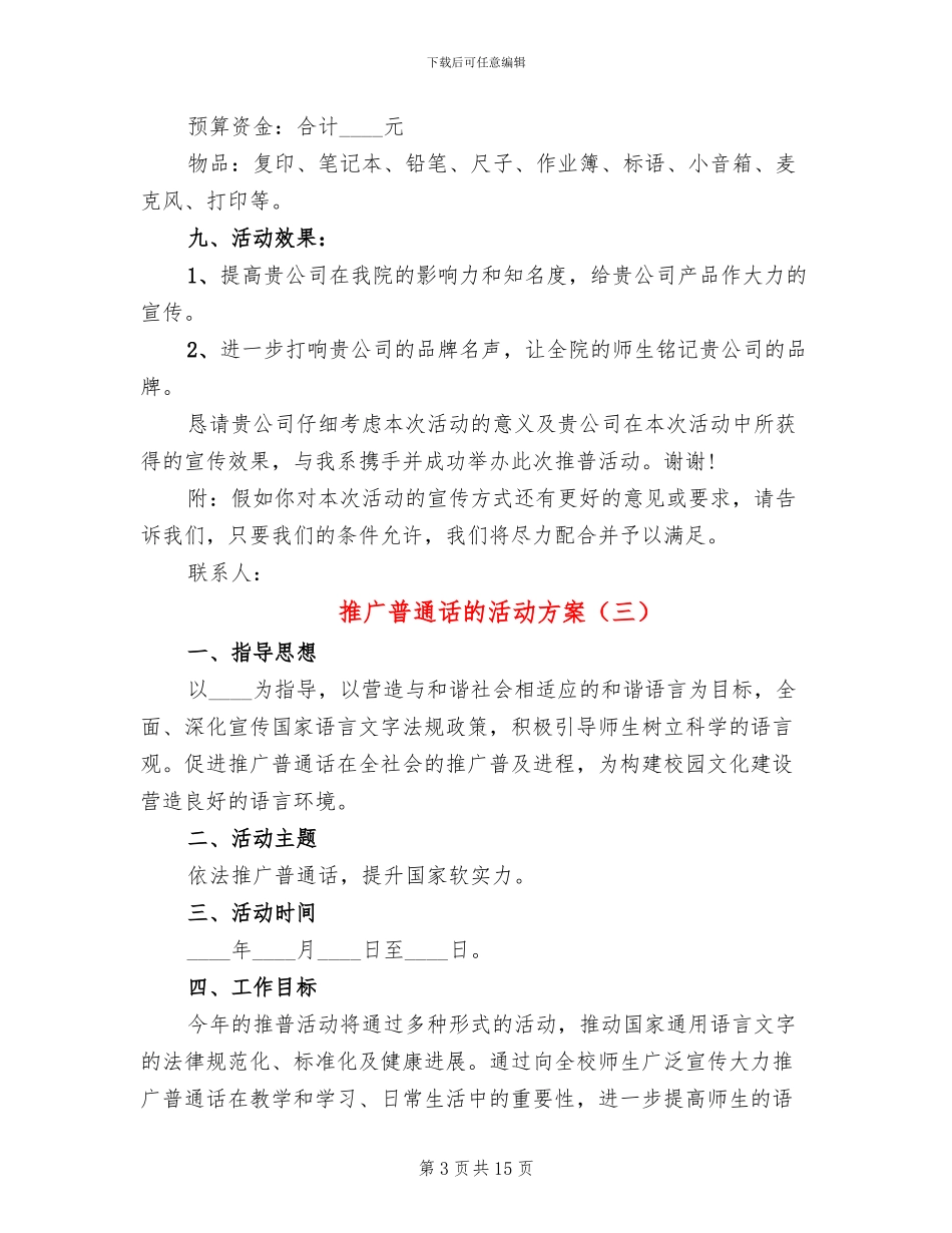 推广普通话的活动方案_第3页