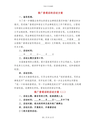 推广普通话的活动方案