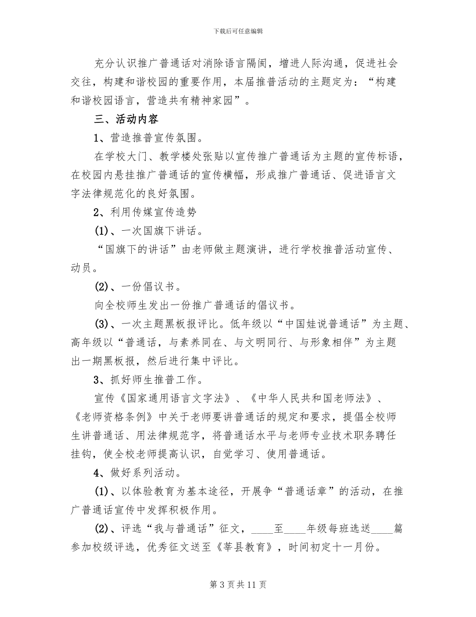 推广普通话活动方案_第3页