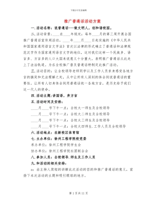 推广普通话活动方案