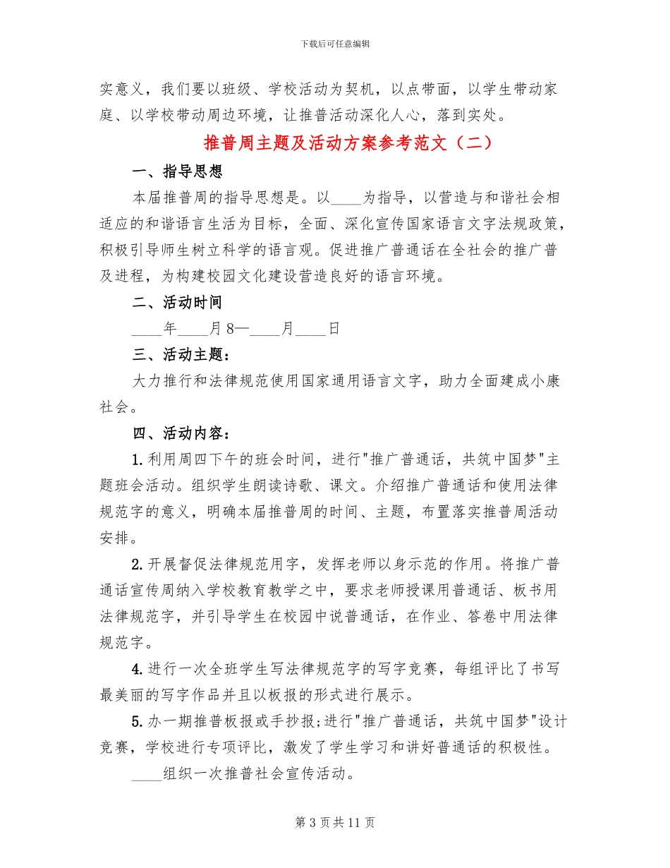 推普周主题及活动方案参考范文(6篇)_第3页
