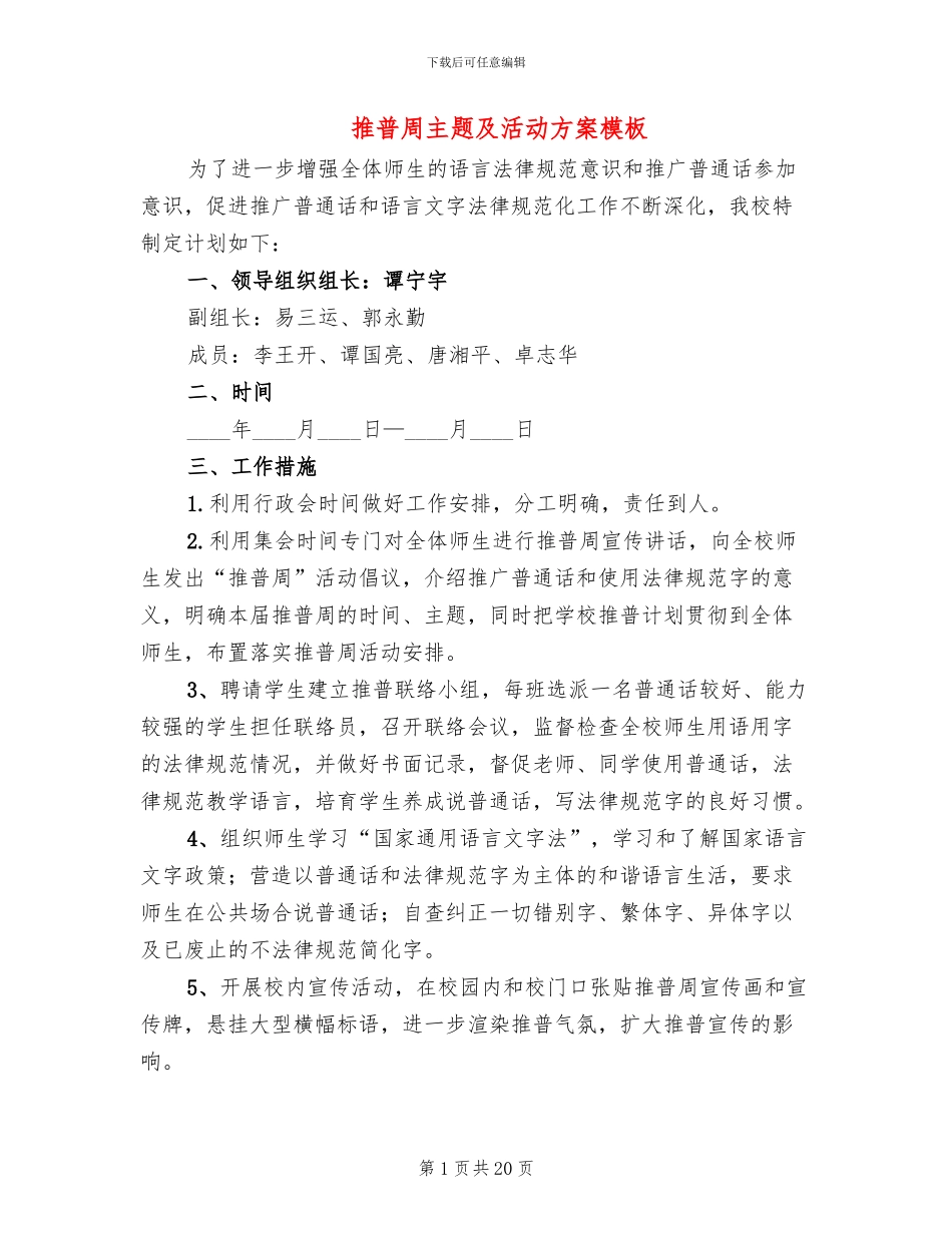 推普周主题及活动方案模板(12篇)_第1页