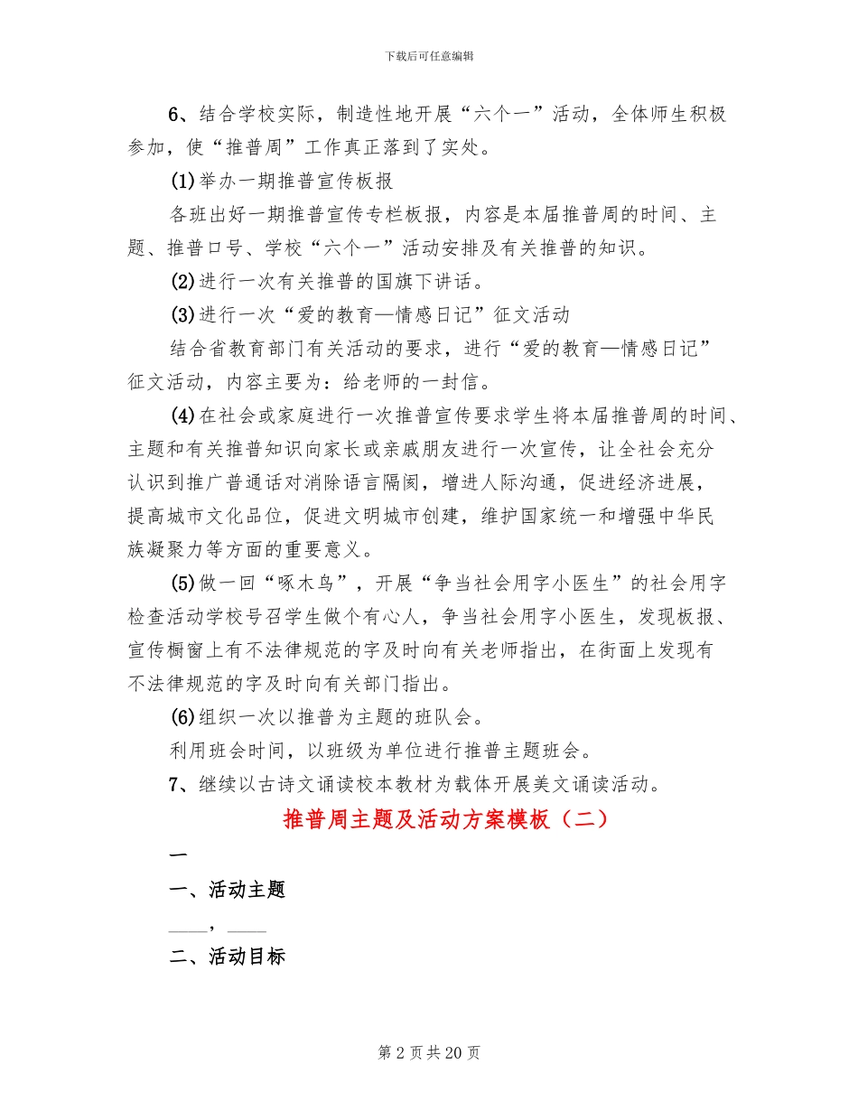 推普周主题及活动方案模板(12篇)_第2页