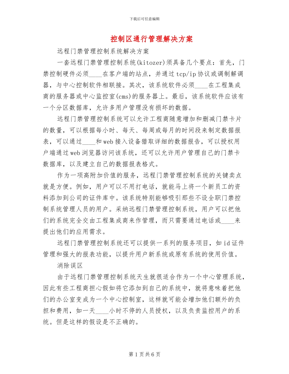 控制区通行管理解决方案_第1页