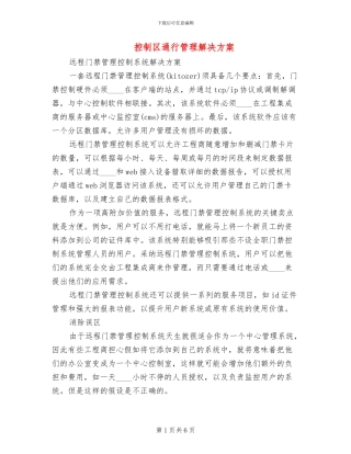 控制区通行管理解决方案