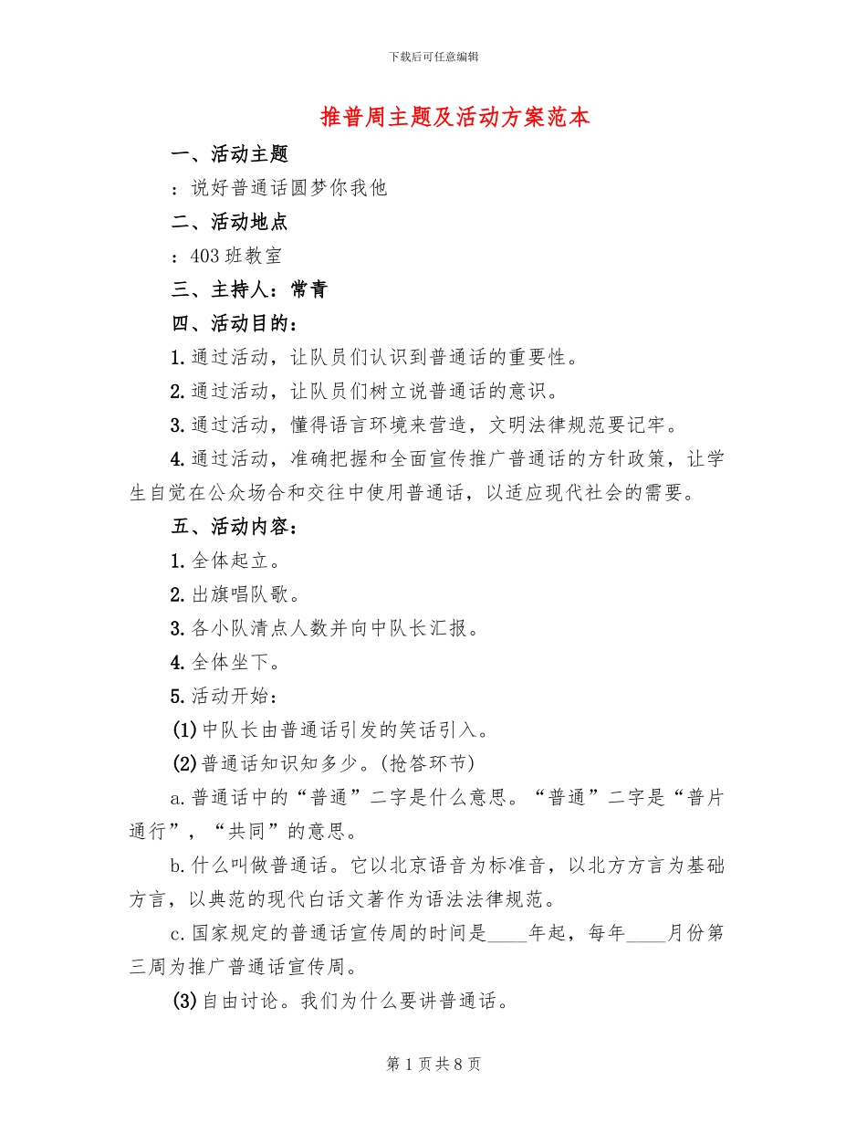 推普周主题及活动方案范本(5篇)_第1页