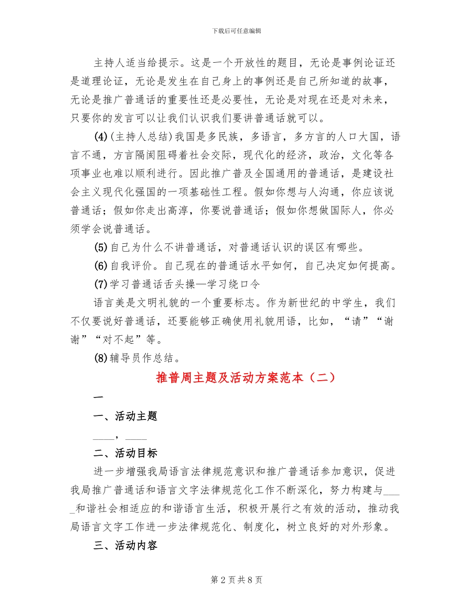 推普周主题及活动方案范本(5篇)_第2页
