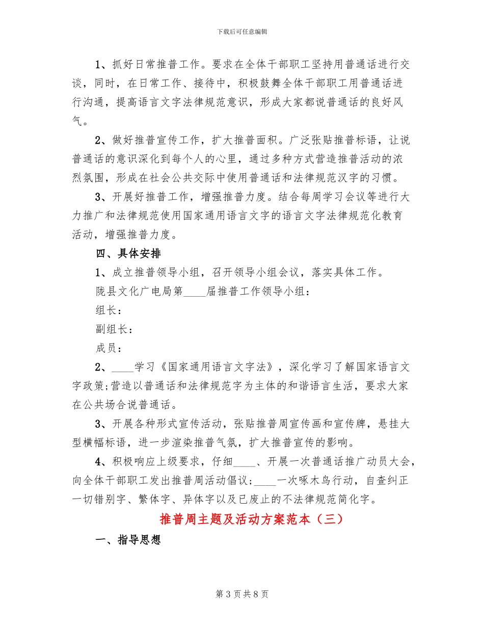 推普周主题及活动方案范本(5篇)_第3页