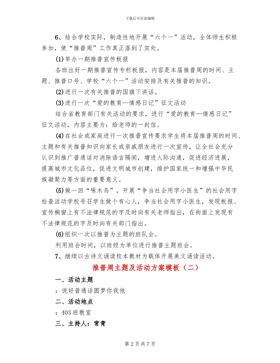 推普周主题及活动方案模板(4篇)_第2页