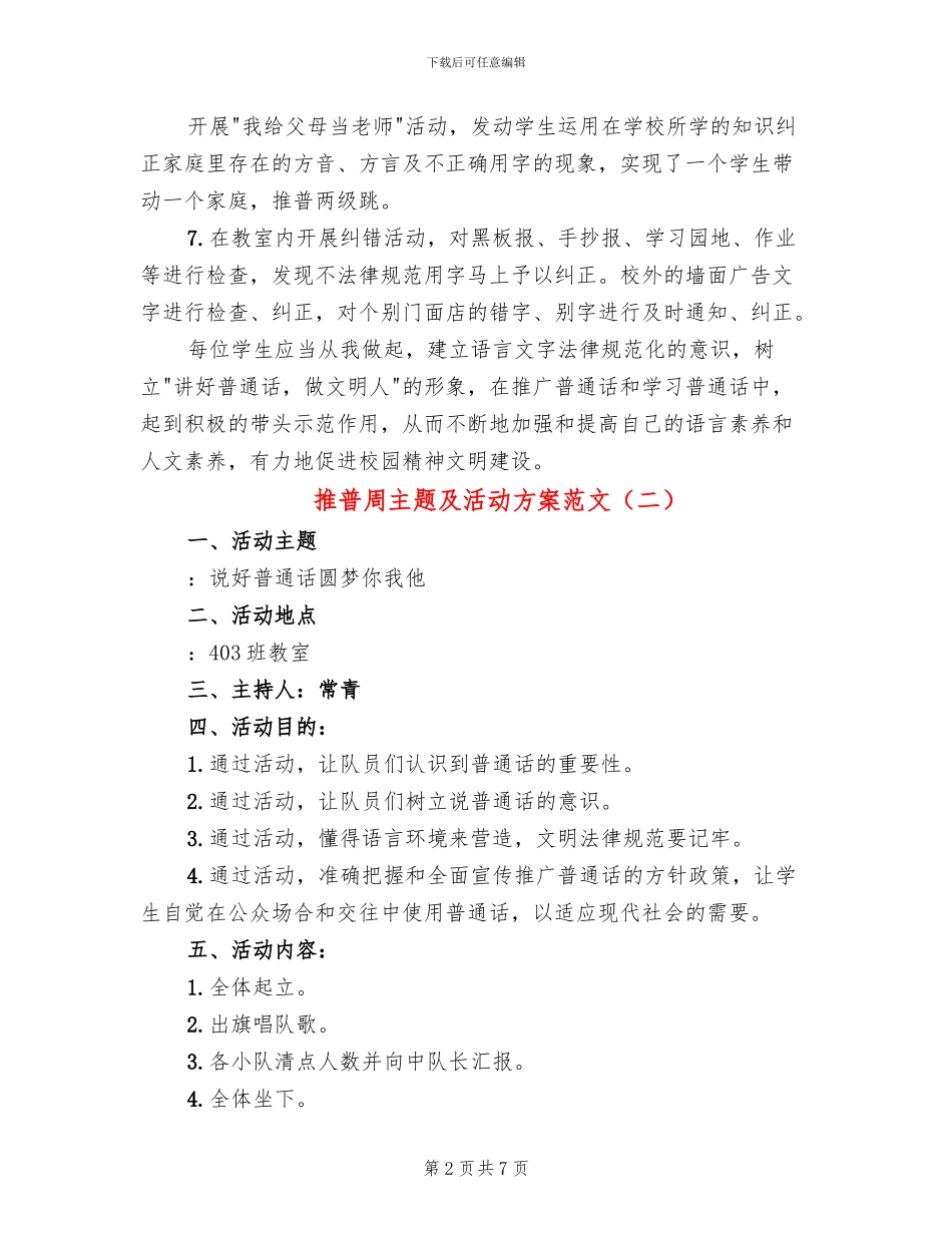 推普周主题及活动方案范文_第2页