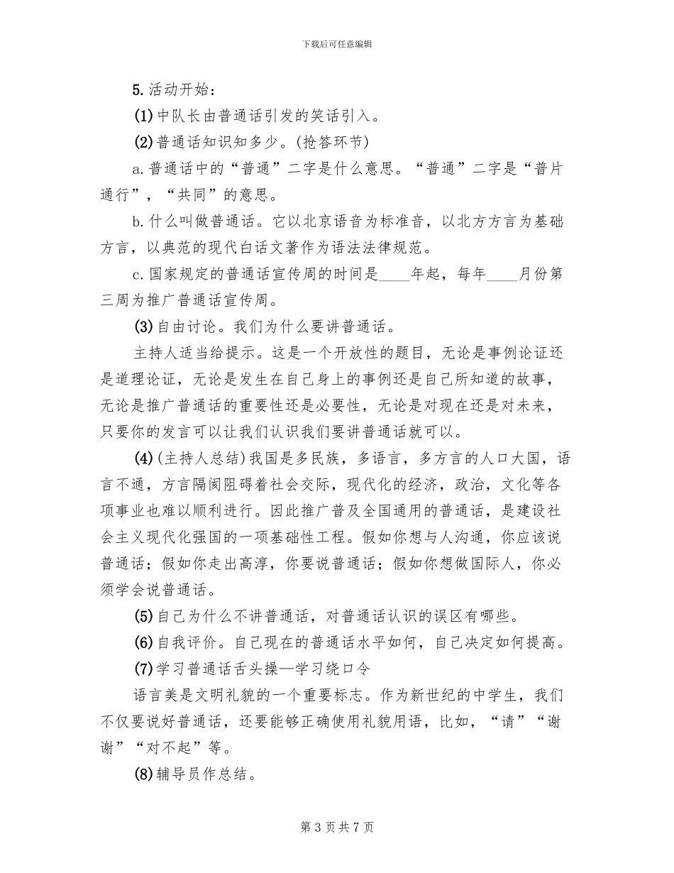 推普周主题及活动方案范文_第3页