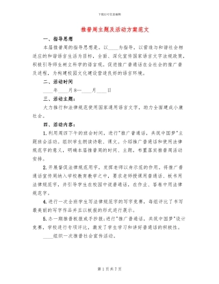推普周主题及活动方案范文