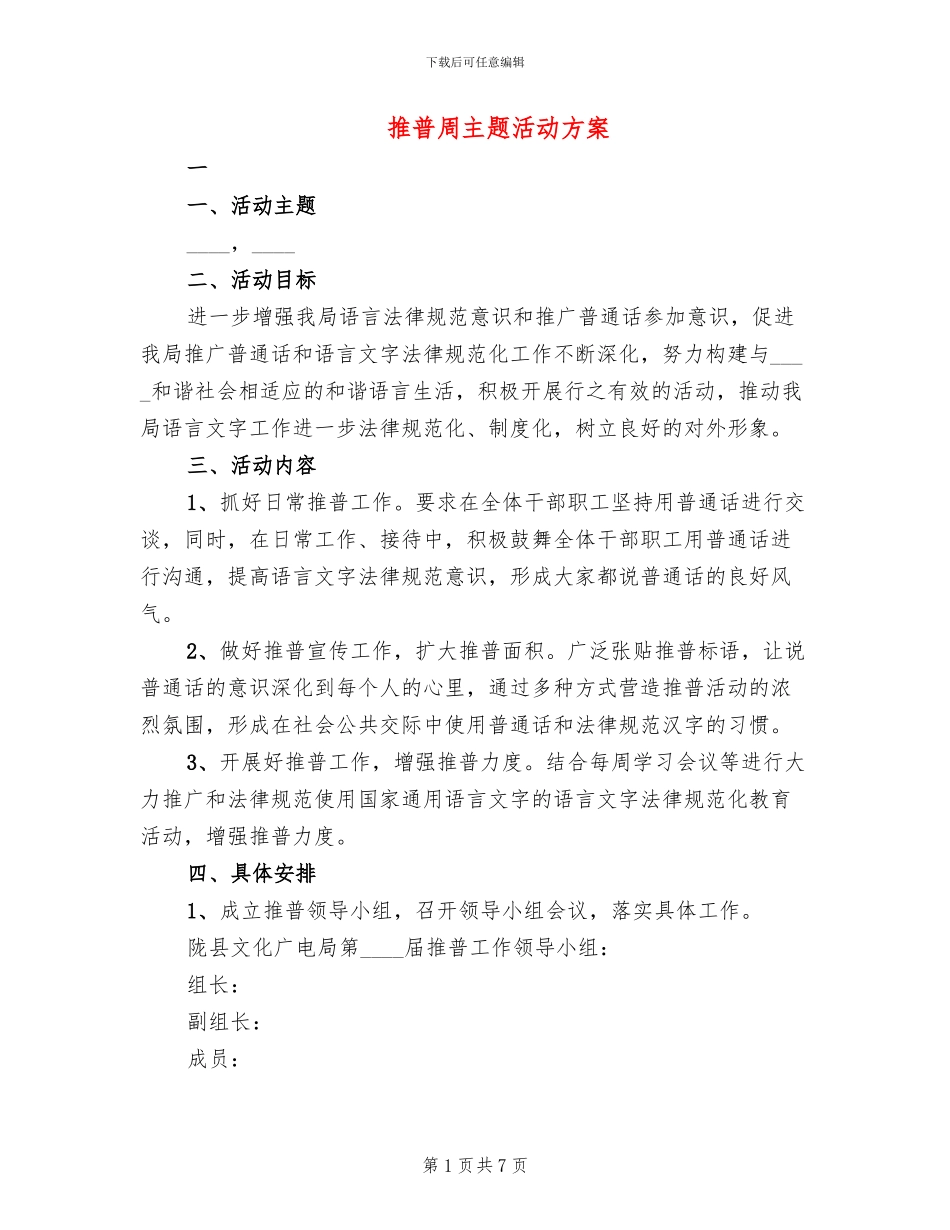 推普周主题活动方案(4篇)_第1页