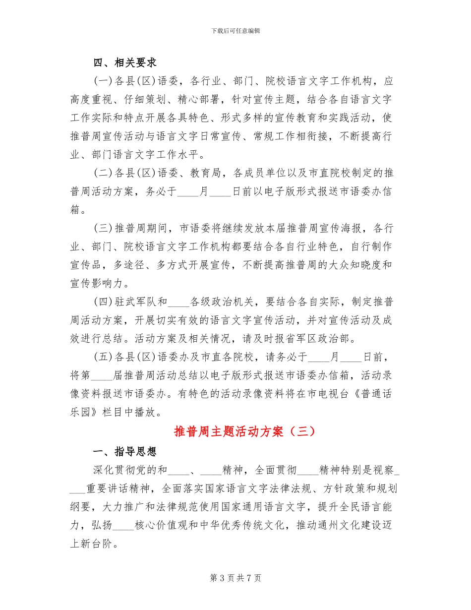 推普周主题活动方案(4篇)_第3页