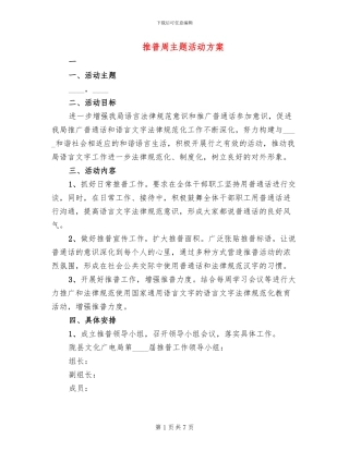 推普周主题活动方案(4篇)