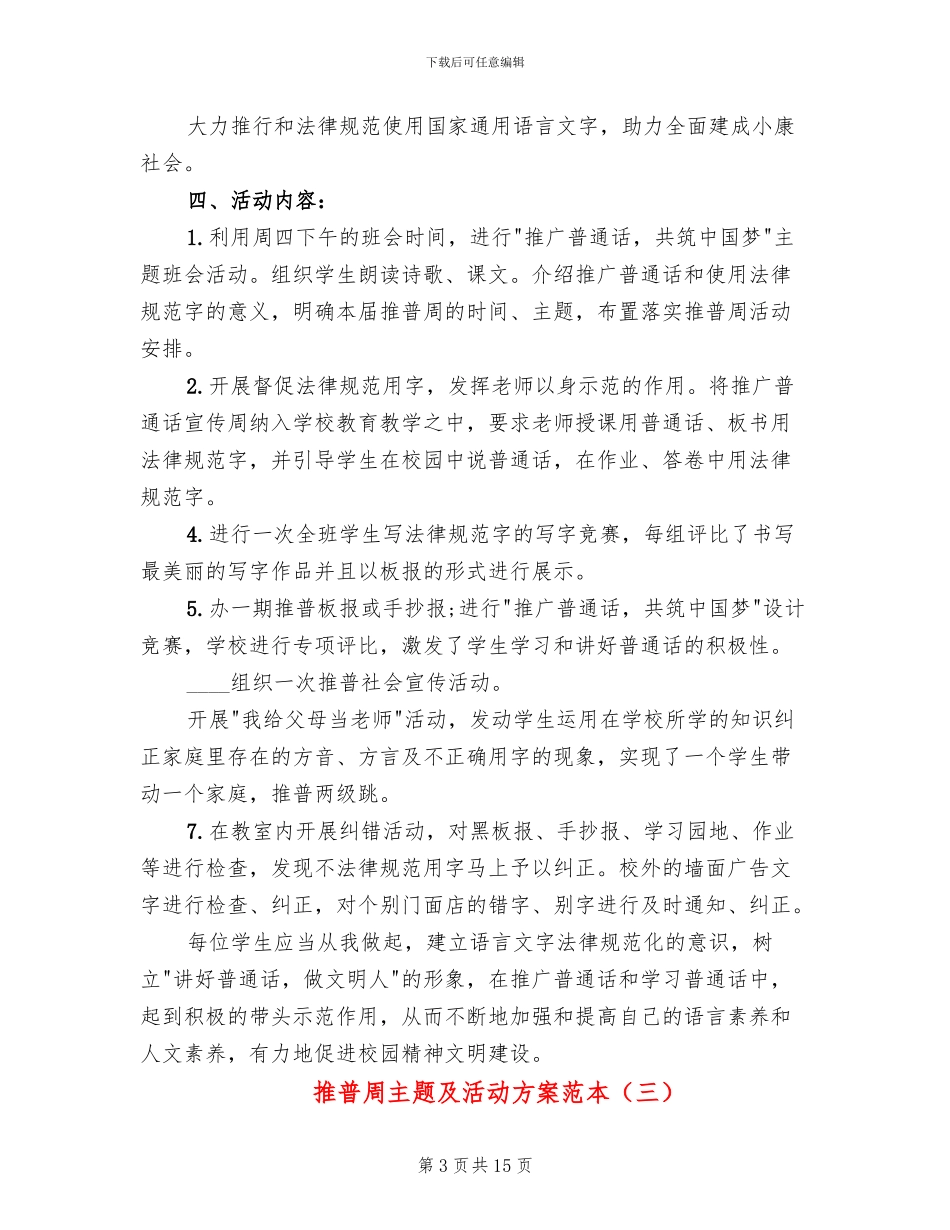 推普周主题及活动方案范本_第3页