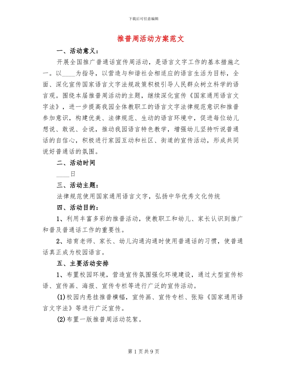 推普周活动方案范文_第1页