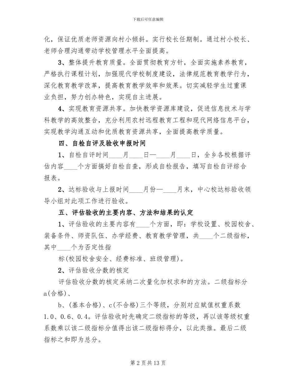 推进义务教育均衡发展实施方案范文(3篇)_第2页