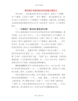 推动城乡发展创优活动实施方案范文